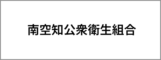 南空知公衆衛生組合